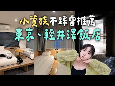 2025日本住宿｜小資族超推薦！到成田機場不到一小時、日日免費咖啡精選飯店！日本東京、輕井澤住宿新選擇！｜是籃不是藍 It's LAN