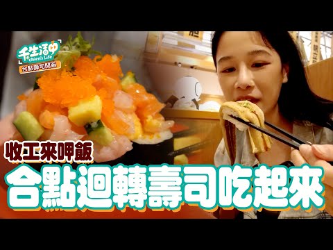 【千千生活中】收工怒吃！合點迴轉壽司吃起來！