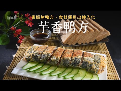 芋頭控必吃｜在家也能做的餐廳人氣芋香鴨方｜芋香鴨方｜今日主廚：施建瑋｜365日日素 健康自己煮 20251201