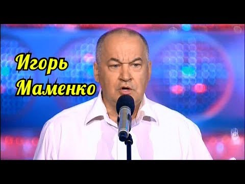 Игорь Маменко-Самое смешное.Сборник Часть первая.