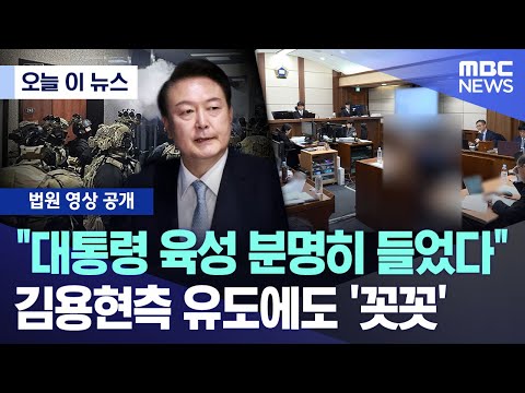 [오늘 이 뉴스] "대통령 육성 분명히 들었다" 김용현측 유도에도 '꼿꼿' (2025.12.10/MBC뉴스)