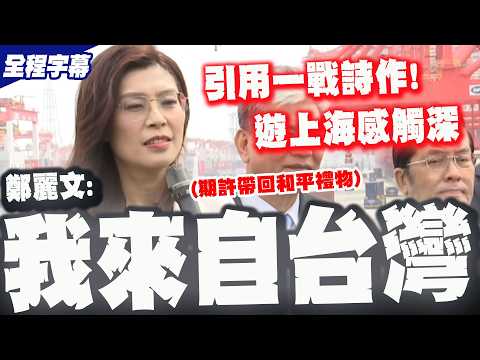 [Full Subtitles] Cheng Li-wen shouts "I come from Taiwan!" She quotes a WWI poem and shares her i...