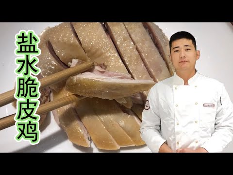 大厨分享“盐水脆皮鸡”秘方，酒店商用特色菜，不炸也脆皮！【大厨唐光灿】