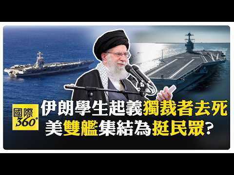 美伊開戰倒數? "福特號"殺進歐洲直逼伊朗 美軍"優先打擊"順序曝光 【國際360】2026022@全球大視野Global_Vision
