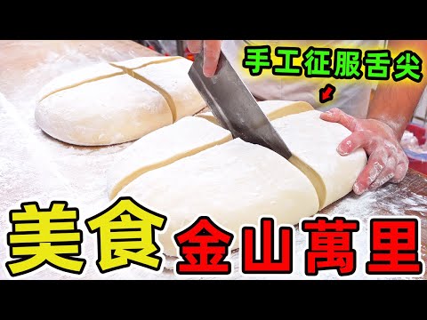 金山萬里最夯的十家美食！金山王肉包排第二，第一名靠純手工顫動征服舌尖，假日人潮多到看不見盡頭！ |世界風向標 #世界之最 #出類拔萃 #腦洞大開 #top10 #台灣#美食 #古早味 #金山 #萬里