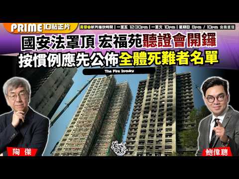 Ch. 1687：國安法罩頂 宏福苑聽證會開鑼 按慣例應先公佈全體死難者名單 「私隱」唔係理由 深層心知肚明｜風雲谷｜2026/03/20