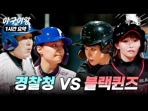 [NO 리액션❌] 경찰청 야구단 vs 블랙퀸즈 첫 정식 경기 1시간 몰아보기👀 | #야구여왕