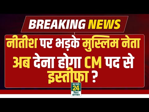 Nitish Kumar hijab controversy: Nitish Kumar पर फूटा नेताओं का गुस्सा | BIHAR CM | JDU | NDA