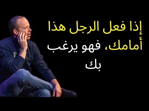 إذا فعل الرجل هذا أمامك، فهو يرغب بك (5 علامات واضحة) | علم نفس جو ديسبنزا