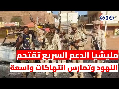 مليشيا الدعم السريع تقتحم النهود وتمارس انتهاكات واسعة