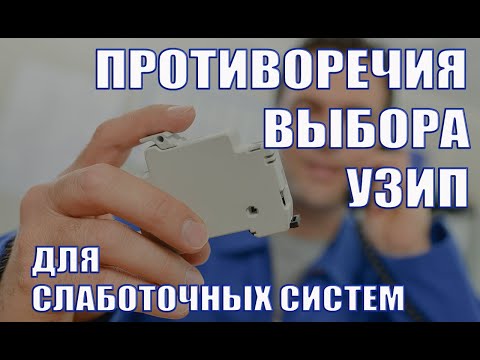 Три противоречия при выборе УЗИП для слаботочных систем. Диалетктика выбора УЗИП.