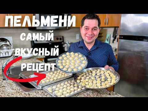Пельмени. Идеальное тесто для пельменей. Рецепт самых Вкусных Домашних пельменей - не развариваются!