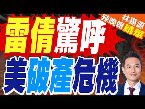 關稅難填缺口 美財政持續惡化｜雷倩驚呼 美破產危機｜蔡正元.栗正傑.雷倩.李永萍深度剖析?【林嘉源辣晚報】精華版 @中天新聞CtiNews