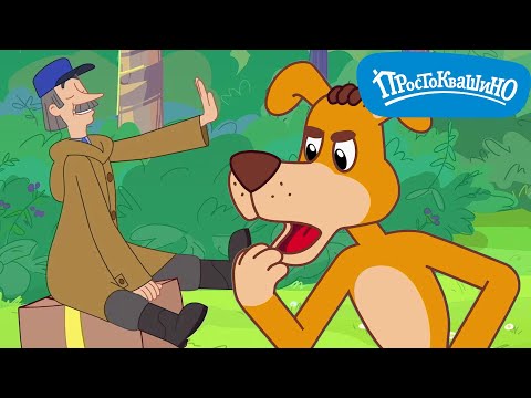 Новое ПРОСТОКВАШИНО 🐶🐱 Сбежавшая посылка 🐮 Новая серия ✨ Сборник мультфильмов ⭐ Мультики