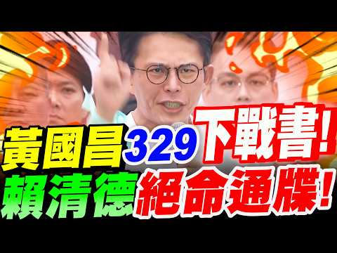 【全字幕】黃國昌329凱道!下戰書了!給賴清德~絕命通牒!#柯文哲#阿北#民眾黨
