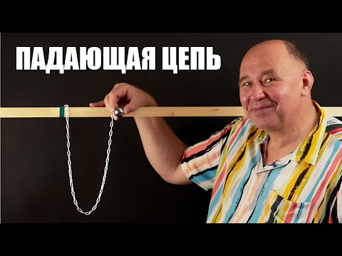 Ускорение падающей цепочки