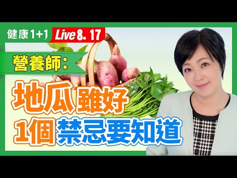現代眾多慢性病剋星，地瓜、地瓜葉最突出營養是它；地瓜１吃法，保留最多營養素。|（2023.08.17） 健康1+1 · 直播