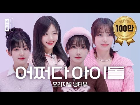 If I Iive as a member of a popular idol band? l Chodan X Magenta X Hina X Siyeon QWER Fridge-terview