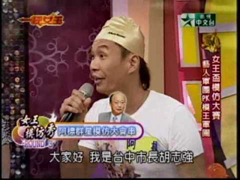 一袋女王：女王盃模仿大賽(5/5) 20100802