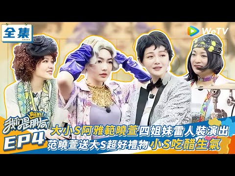 【我們是真正的朋友 EP4】大小S阿雅範曉萱四姐妹雷人裝演出 范曉萱送大S超好禮物小S吃醋生氣 | WeTV綜藝經典