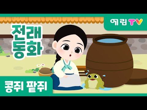 콩쥐팥쥐 | 인기동화 | 전래동화 | 예림TV
