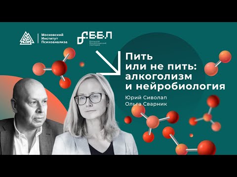 Пить или не пить: алкоголизм и нейробиология