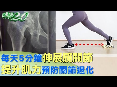 每天5分鐘伸展髖關節 提升肌力預防關節退化 健康2.0 @tvbshealth20