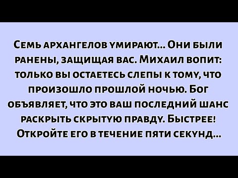 🧾Семь архангелов гибнут... Они были ранены, защищая вас. Михаил плачет и вопит — только вы...