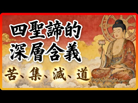 佛陀初轉法輪說的「四聖諦」，你真的聽懂了嗎？裡面大有玄機！#佛教故事 #佛法 #修行 #開悟 #四聖諦 #佛學 #苦集滅道