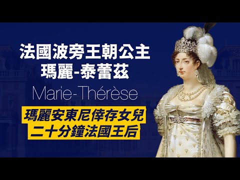 父母、弟弟皆死於法國大革命｜瑪麗·安東尼唯一倖存女兒-瑪麗-泰蕾茲｜一生被三度流放，當了20分鐘法國王后｜人生賈心星