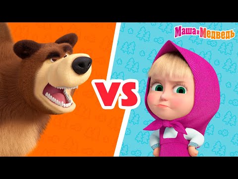 Маша и Медведь 💥 Маша против Медведя! 😜 Коллекция серий 🎬 Час мультиков!