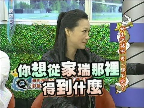 2012.01.03康熙來了完整版　女生說話快　男人都不愛？