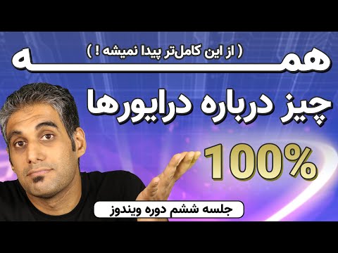 نصب درایور های ویندوز - از کجا نصب کنیم؟ و... - جلسه 6