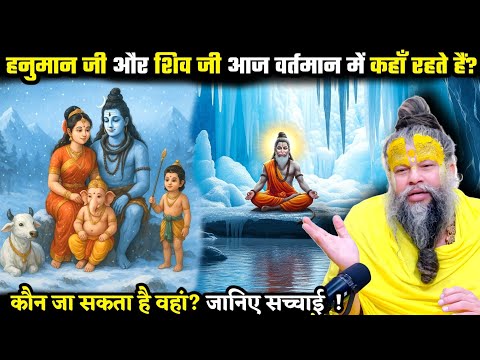 हनुमान जी और शिव जी आज वर्तमान में कहाँ रहते हैं? श्री प्रेमानंद जी महाराज