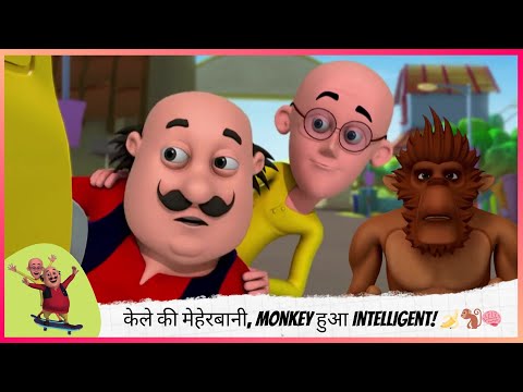 केले की मेहेरबानी, Monkey हुआ Intelligent! 🍌🐒🧠 | Motu Patlu | मोटू पतलू