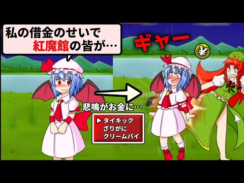 レミリアのせいで紅魔館が住民ごと全て売られてしまったので、当主自ら体を張って買い戻す【レミリアケツKicker】