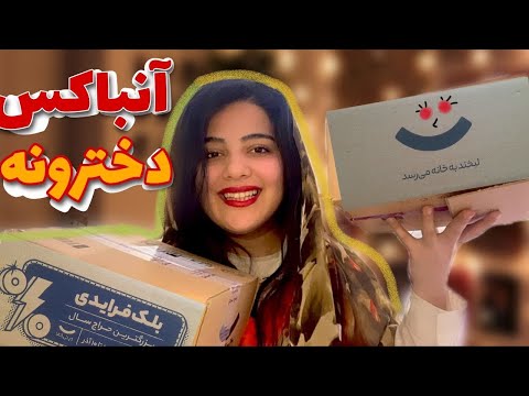 چیزایی که با نصف قیمت خریدم! آنباکسینگ بلک فرایدی دیجی کالا 📦🛍️