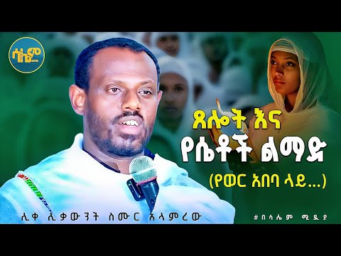 🔴 NEW በሴቶች ልማድ ጊዜ... || ሊቀሊቃውንት መምህር ስሙር አላሞረው #salemmwdia21 @salemmedua21 