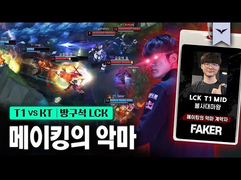03.25｜T1 vs KT 하이라이트｜다시 보는 방구석 LCK
