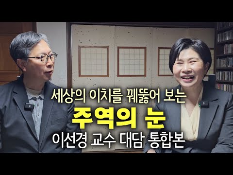 동양에서 가장 탁월한 고전, 주역에 입문하고 싶다면 꼭 읽어야 할 책 | 한국인의 DNA에 담긴 주역을 만나다 | 세상을 꿰뚫는 경전 '주역의 눈' 펴낸 이선경 교수 인터뷰 통합본