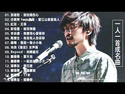 经典老歌500首大全 - 群星 里 一人一首成名曲 - 張宇, 蘇芮, 巫啟賢, 王傑, 邰正宵, 林憶蓮, 張信哲, 趙傳, 潘越雲, 潘美辰, 陳昇, 葉蒨文 ,黃昏