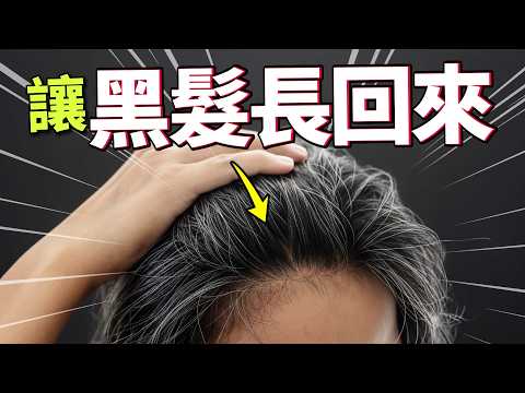 禿頭.白髮一次解決?不用染髮也能讓頭髮自己黑回來?