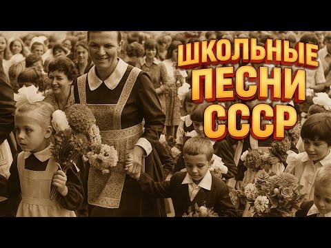 ПЕРВЫЙ ЗВОНОК! Школьные песни СССР | Хиты из детства