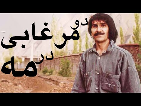 تله تئاتر دو مرغابی در مه | Tele Theater Do Morghabi dar Meh