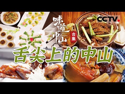 吃遍中山的美食攻略！通过美食触摸中山的灵魂  让海内外的食客共享中山美食的真味！【CCTV纪录】
