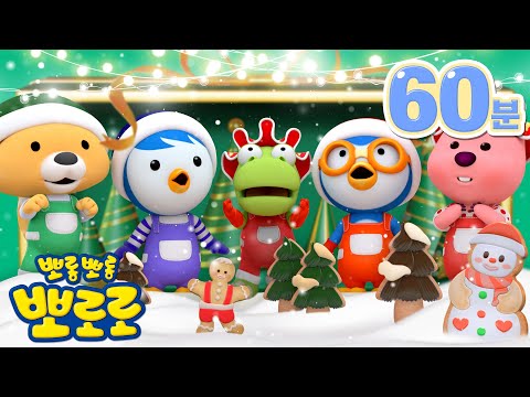 뽀로로 크리스마스 스토리앤송🎄 | 크리스마스 노래 동화 모음 | 뽀로로와 함께하는 크리스마스 | 어린이 캐롤 | 메리 크리스마스!