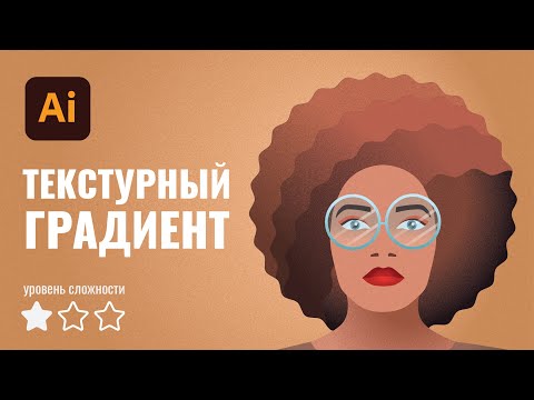 Как создать текстурный градиент в Иллюстраторе