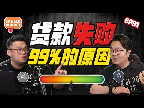 银行的隐形条款，看不到的才最致命! CCRIS vs CTOS ft. Josh & William | Lanlekdeology EP51