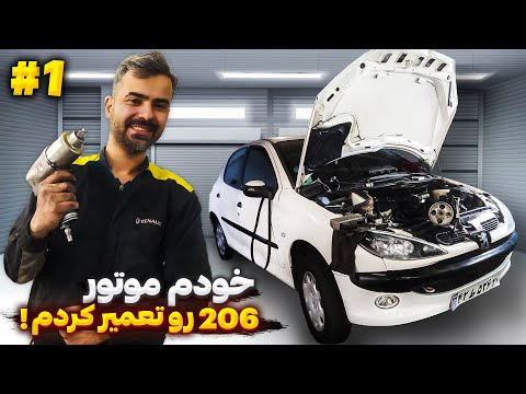 ❌تعمیر موتور پژو 206 تیپ 2 بعد از یاتاقان/هزینه تعمیر موتور چقدر میشه؟؟؟❌