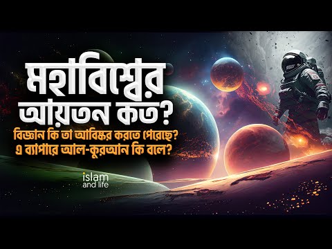 মহাবিশ্বের আয়তন কত?  বিজ্ঞান কি তা আবিষ্কর করতে পেরেছে? এ ব্যাপারে আল-কুরআন কি বলে? Islam and Life